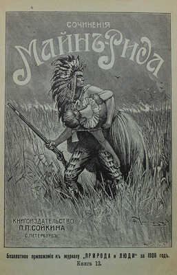 Рид Т.М. Полное собрание романов Майн-Рида. [В 40 ч.,в 8 переплетах]. СПб.: Кн-во П.П. Сойкина, [1908]